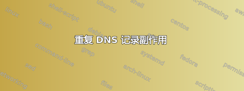 重复 DNS 记录副作用