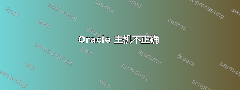 Oracle 主机不正确