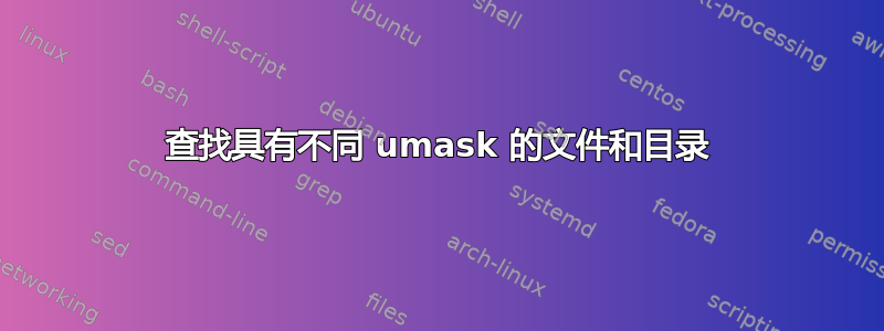 查找具有不同 umask 的文件和目录