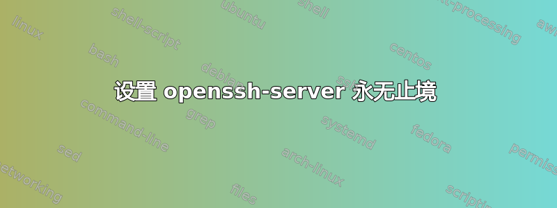 设置 openssh-server 永无止境