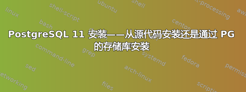 PostgreSQL 11 安装——从源代码安装还是通过 PG 的存储库安装