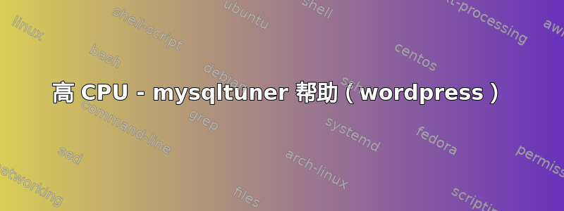 高 CPU - mysqltuner 帮助（wordpress）