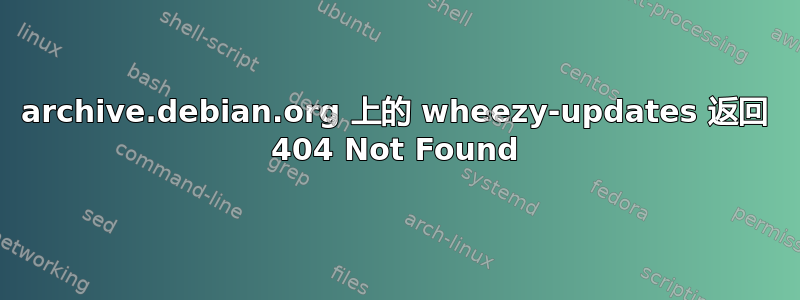 archive.debian.org 上的 wheezy-updates 返回 404 Not Found