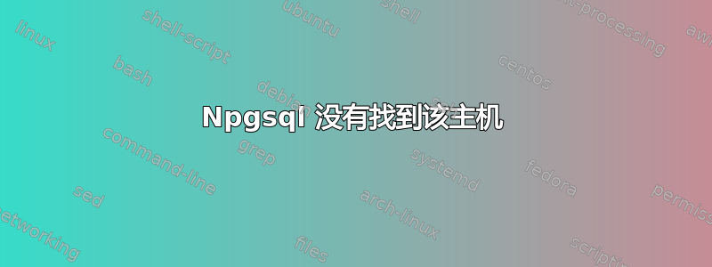 Npgsql 没有找到该主机