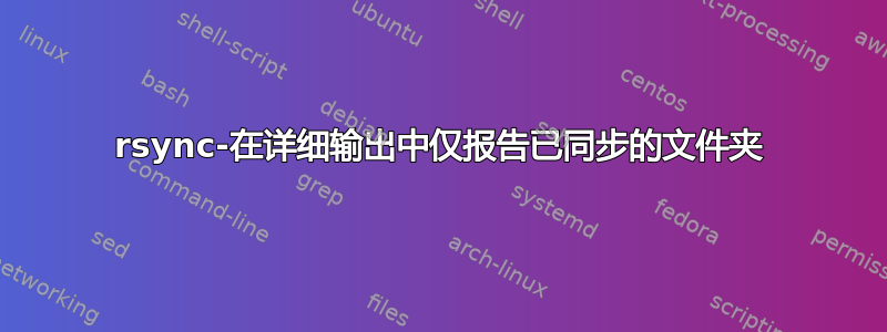 rsync-在详细输出中仅报告已同步的文件夹