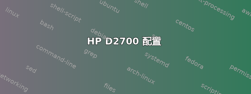 HP D2700 配置