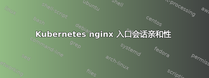 Kubernetes nginx 入口会话亲和性