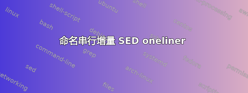 命名串行增量 SED oneliner