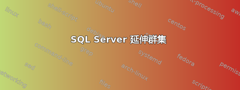 SQL Server 延伸群集