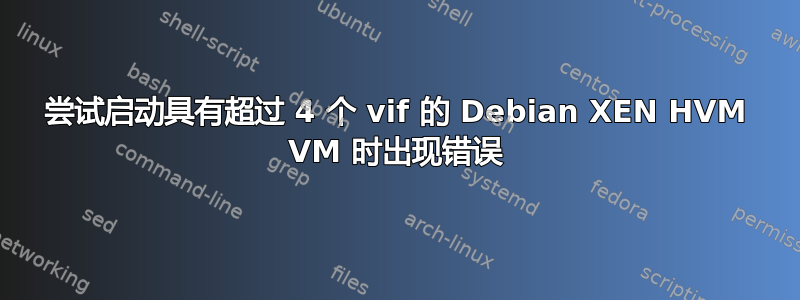 尝试启动具有超过 4 个 vif 的 Debian XEN HVM VM 时出现错误