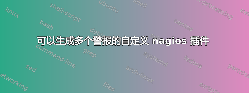 可以生成多个警报的自定义 nagios 插件