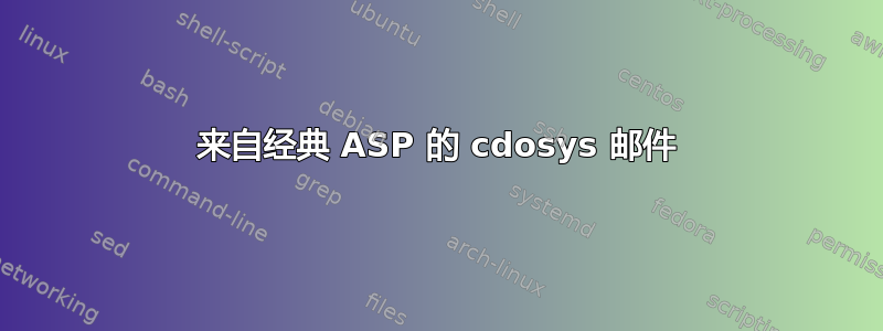 来自经典 ASP 的 cdosys 邮件