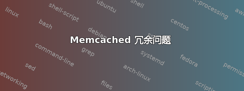 Memcached 冗余问题