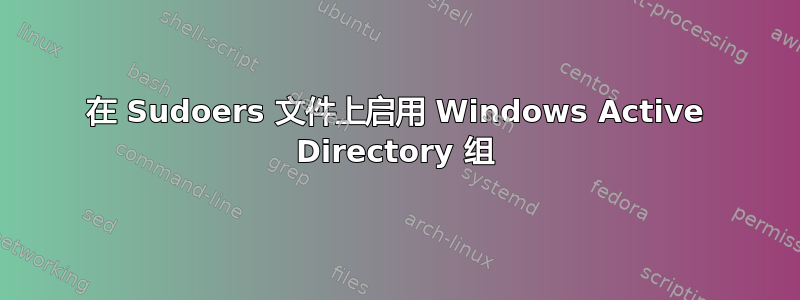 在 Sudoers 文件上启用 Windows Active Directory 组