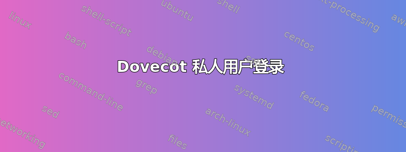 Dovecot 私人用户登录