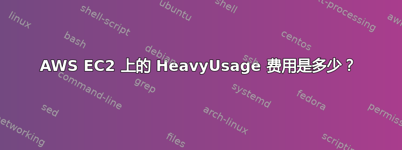 AWS EC2 上的 HeavyUsage 费用是多少？