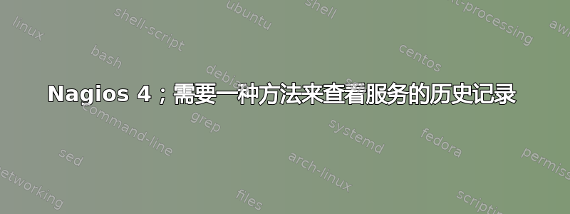 Nagios 4；需要一种方法来查看服务的历史记录