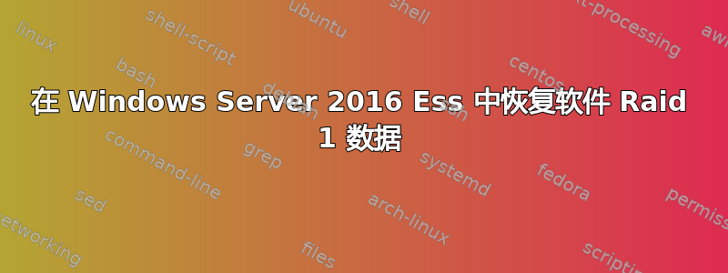 在 Windows Server 2016 Ess 中恢复软件 Raid 1 数据