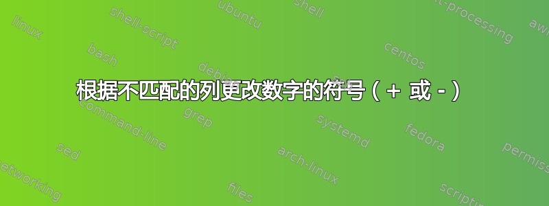 根据不匹配的列更改数字的符号（+ 或 -）