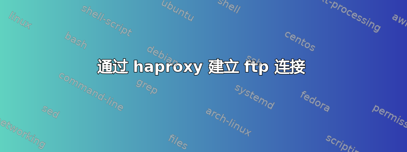 通过 haproxy 建立 ftp 连接