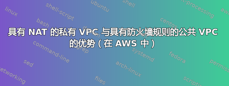 具有 NAT 的私有 VPC 与具有防火墙规则的公共 VPC 的优势（在 AWS 中）