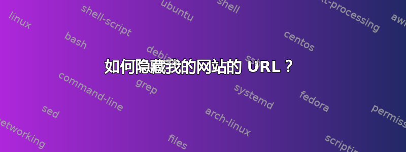 如何隐藏我的网站的 URL？