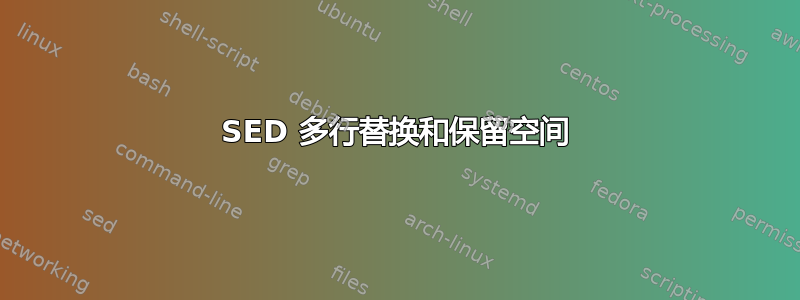 SED 多行替换和保留空间