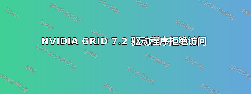 NVIDIA GRID 7.2 驱动程序拒绝访问