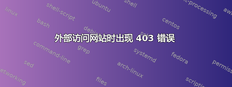 外部访问网站时出现 403 错误