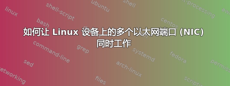 如何让 Linux 设备上的多个以太网端口 (NIC) 同时工作