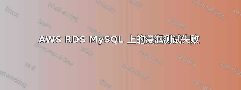 AWS RDS MySQL 上的浸泡测试失败