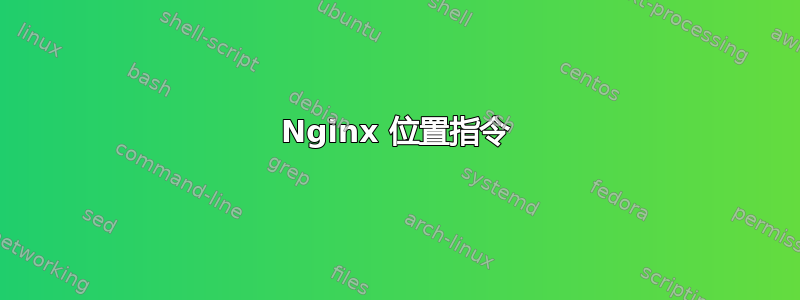 Nginx 位置指令