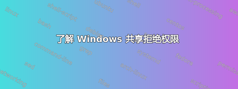 了解 Windows 共享拒绝权限