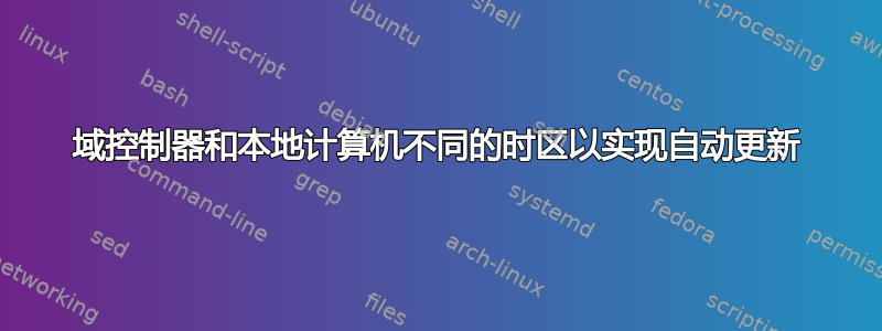 域控制器和本地计算机不同的时区以实现自动更新