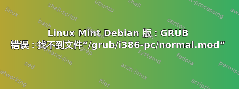 Linux Mint Debian 版：GRUB 错误：找不到文件“/grub/i386-pc/normal.mod”