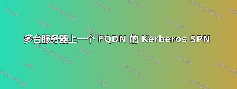 多台服务器上一个 FQDN 的 Kerberos SPN