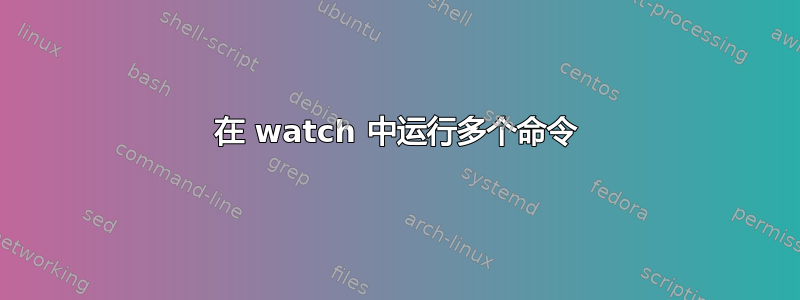 在 watch 中运行多个命令