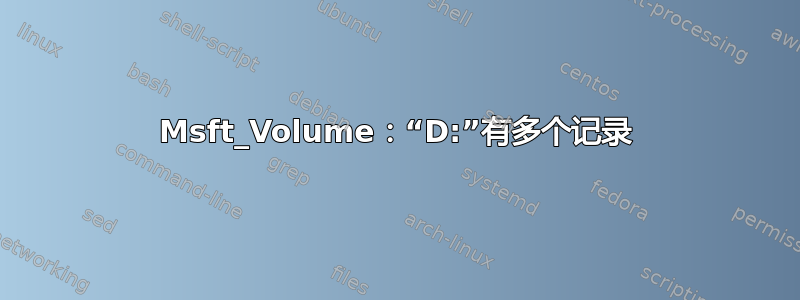 Msft_Volume：“D:”有多个记录