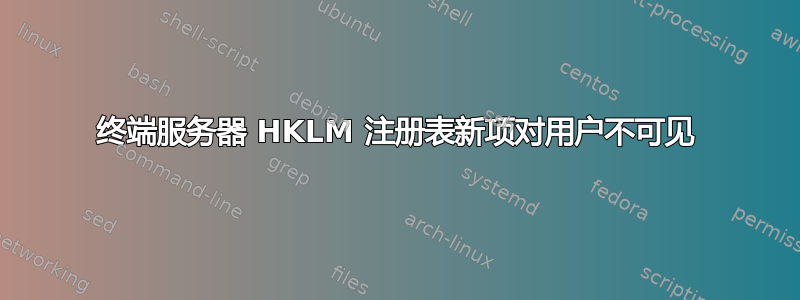 终端服务器 HKLM 注册表新项对用户不可见