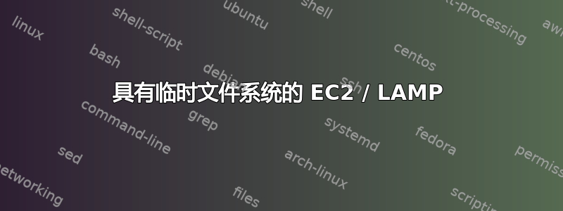 具有临时文件系统的 EC2 / LAMP