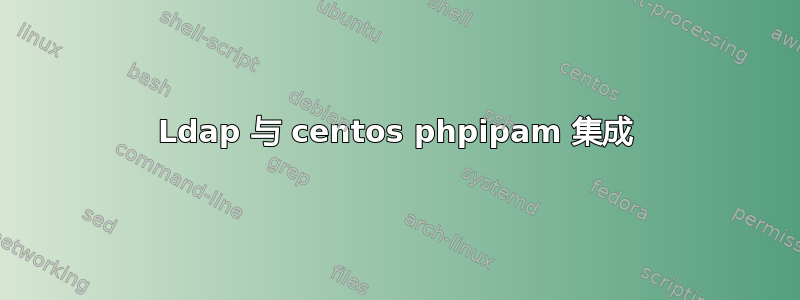 Ldap 与 centos phpipam 集成