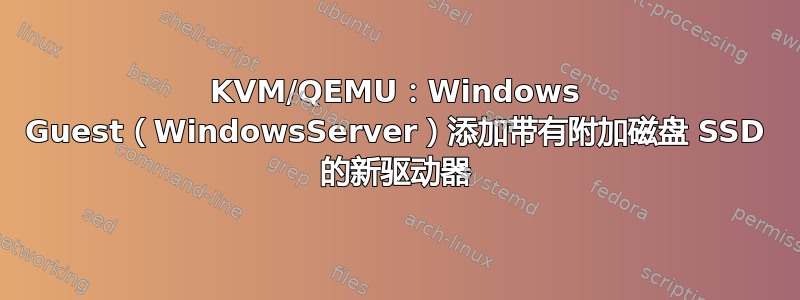 KVM/QEMU：Windows Guest（WindowsServer）添加带有附加磁盘 SSD 的新驱动器