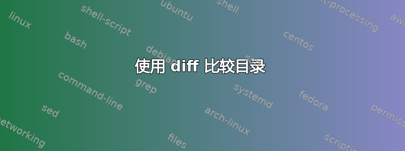 使用 diff 比较目录