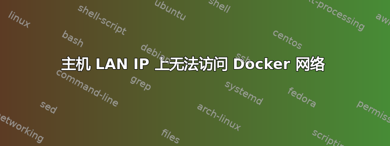 主机 LAN IP 上无法访问 Docker 网络