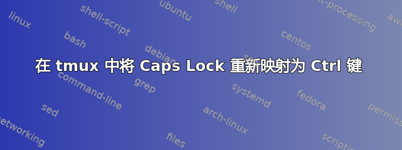 在 tmux 中将 Caps Lock 重新映射为 Ctrl 键