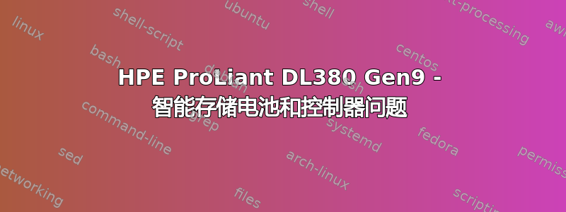 HPE ProLiant DL380 Gen9 - 智能存储电池和控制器问题