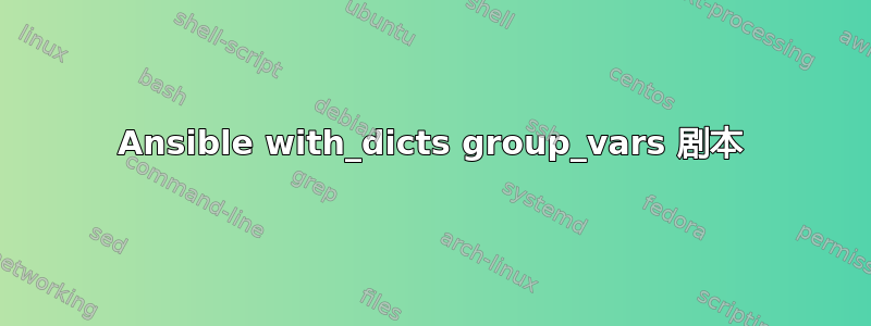 Ansible with_dicts group_vars 剧本