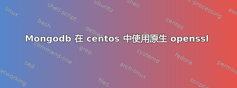 Mongodb 在 centos 中使用原生 openssl