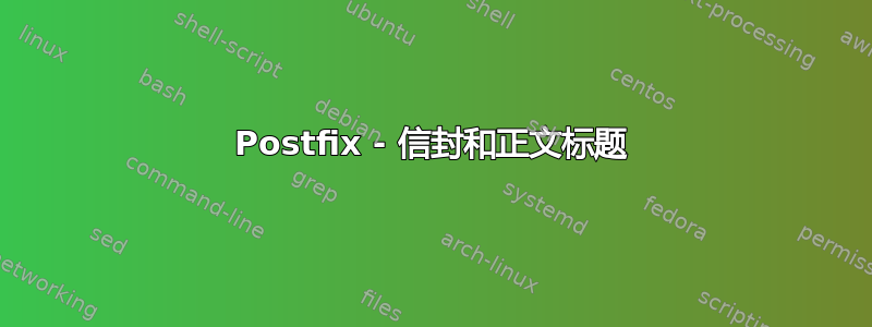 Postfix - 信封和正文标题