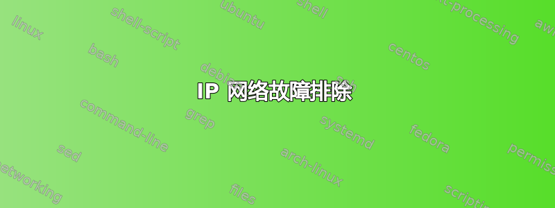 IP 网络故障排除